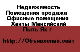 Недвижимость Помещения продажа - Офисные помещения. Ханты-Мансийский,Пыть-Ях г.